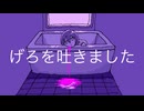 げろを吐きました/重音テト
