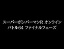 【知る人ぞ知るゲーム名曲】スーパーボンバーマンR オンライン - バトル64 ファイナルフェーズ