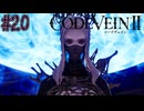 黒幕だからと言って悪い奴とは限らない　「コードヴェインⅡ」　＃20
