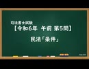 【R06-AM05】民法「条件」超直前期