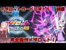 【メダロットカードロボトルRB】メダロット最新作！　～メダロットカードロボトルRB～【Voiceroid実況】