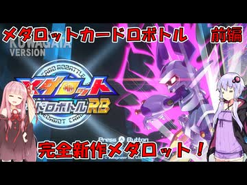 【メダロットカードロボトルRB】メダロット最新作！　～メダロットカードロボトルRB～【Voiceroid実況】
