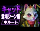 【スターフォックス リメイク】キャット・モンロー 登場シーン集｜中ルート