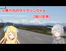 小春六花のサイクリング#６【旭川空港】