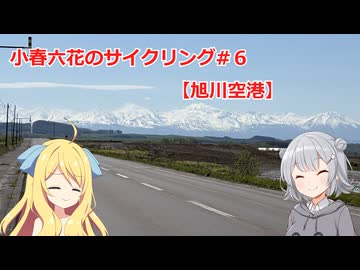 小春六花のサイクリング#６【旭川空港】