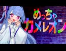 【めっちゃカメレオン】色塗りかくれんぼ中でもめっちゃお話が好きなタイプの葵ちゃん実況【VOICEROID実況プレイ】