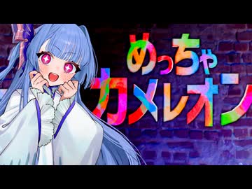 【めっちゃカメレオン】色塗りかくれんぼ中でもめっちゃお話が好きなタイプの葵ちゃん実況【VOICEROID実況プレイ】