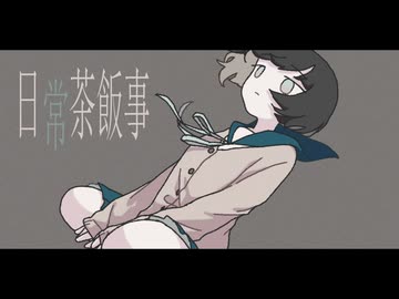 【オリジナル曲】日常茶飯事/feat.重音テト