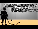 ゆっくり歴史よもやま話　阿只抜都