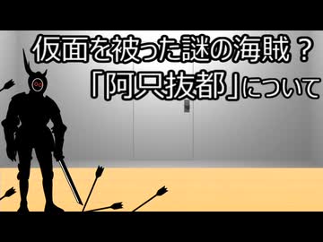 ゆっくり歴史よもやま話　阿只抜都