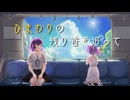 【VocaDuo2026】ひまわりの残り香を追って / ひまわりタイムズ！