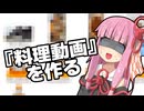 琴葉茜の料理道『料理動画』【岐阜バンジー見学会】