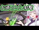【星の翼】おかえり、メイン射撃【東北イタコ実況】
