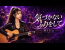 気づかないふりをして / Milia
