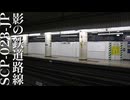 【SCP-023-JP】VOICEPEAKにSCP一部読んでもらった【影の鉄道路線】
