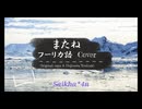 【人工言語カバー】 またね - 『宇宙よりも遠い場所』 - フーリカ語訳
