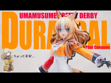 デュランダルのフィギュアを見る動画【ファットカンパニー