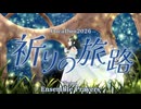 【VocaDuo2026】Ensemble Prayers/祈りの旅路