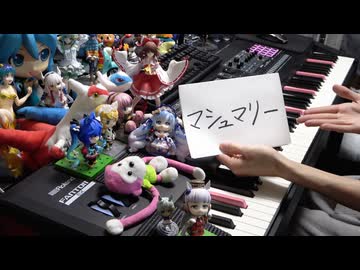 「マシュマリー」を弾いてみた【ピアノ】