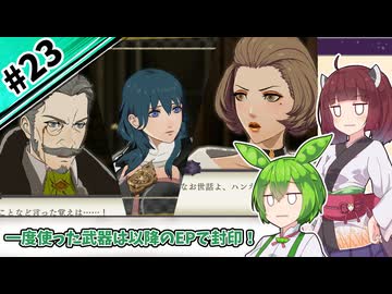 【縛りプレイ】一度使った武器は以降のEPで封印される『風花雪月』#23【きりたん＆ずんだもん実況】