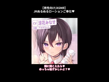 【男性向け/ASMR/ぬるぬるローション】幼馴染JKにず～っとローション耳マッサージご奉仕♡あなた専用あまあまリフレ♪（CV：涼花みなせ）