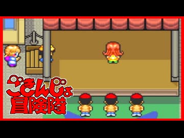 【実況】ごきんじょ冒険隊 Part18