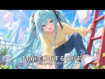【初音ミク】MajiでKoiする5秒前【広末涼子カバー】