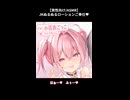 【男性向け/ASMR/ぬるぬるローション】ギャルJKにず～っとローション耳マッサージご奉仕♡あなた専用あまあまリフレ♪（CV：小花衣こっこ）