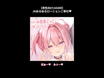 【男性向け/ASMR/ぬるぬるローション】ギャルJKにず～っとローション耳マッサージご奉仕♡あなた専用あまあまリフレ♪（CV：小花衣こっこ）
