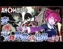 【アノマリス】変醒少女と異常なる世界#1【Voicepeak】