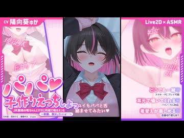【男性向け×囁きASMR×Live2D】JK義娘にず～っと甘々おねだり密着囁きASMR♡ママに内緒で♡（CV：陽向葵ゅか）