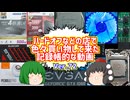 【ジャンク】【パソコン】ハードオフなどの店で色々買い物して来た記録帳的な動画　Ver.72　【ゆっくり】