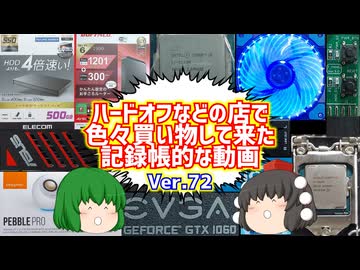 【ジャンク】【パソコン】ハードオフなどの店で色々買い物して来た記録帳的な動画　Ver.72　【ゆっくり】