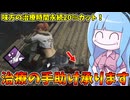【Dead by Daylight】最新パーク『手助け』で味方を治療しまくってみた件【VOICEROID実況】