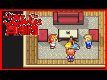 【実況】ごきんじょ冒険隊 Part17