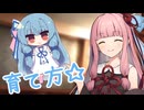 みなさんに琴葉葵の育て方を教えましょう【VOICEROID劇場】
