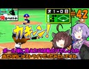 【パワポケ13 俺ペナ】元プロスペクトNPB漂流記 ＃４２【VOICEROID実況】