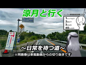 涼月と行く 日常を待つ道【シンプル車載動画投稿祭2026】
