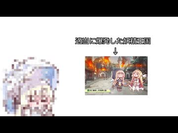 適当に爆発する妖精王国に心を痛め咽び泣く竜族