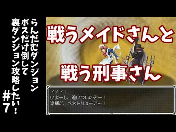 #7【ゆっくり実況】らんだむダンジョンボスだけ倒して裏ダンジョン攻略【らんダン】