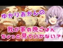ゆかりおかんの我が家の晩ごはん～ポテサラ・ハンバーグ編～