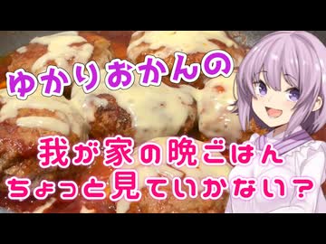 ゆかりおかんの我が家の晩ごはん～ポテサラ・ハンバーグ編～