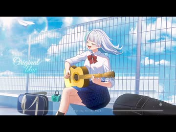 〖VocaDuo2026〗Original blue / 風待ちグライダー【オリジナル曲】