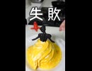 ドレスドオムライスドレス 　失敗
