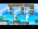 みんなでクリア＃２２５【マリオメーカー2】