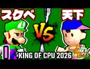 【KING OF CPU 2026】最果てのスケベ心 vs 歩く天下無敵 | I-13【64スマブラCPUトナメ実況】