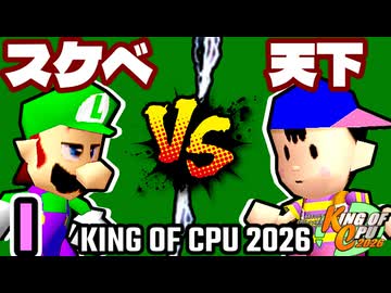 【KING OF CPU 2026】最果てのスケベ心 vs 歩く天下無敵 | I-13【64スマブラCPUトナメ実況】