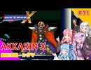 【ロックマンX】あっかりんX part11【VOICEROID実況プレイ】
