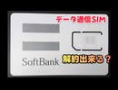【解約出来る？】ソフトバンク データ通信SIM