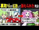 【AI判決】裏取りせずに拡散して訴えられた判決